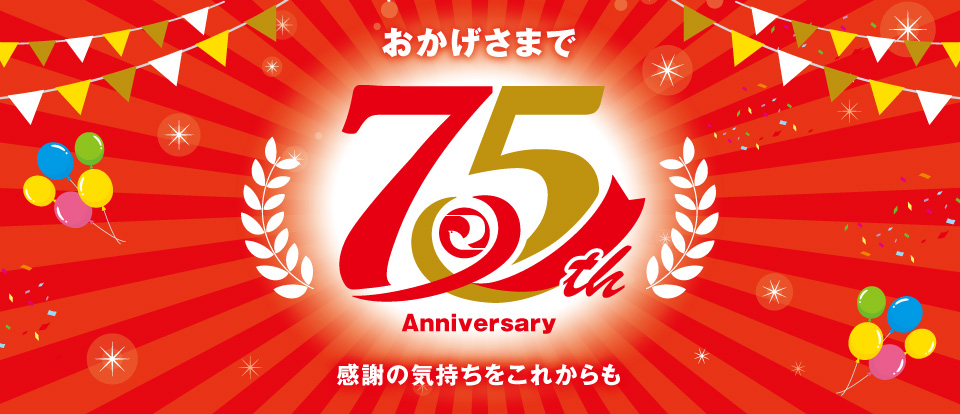 おかげさまで75周年