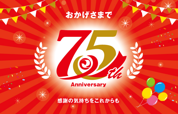 おかげさまで75周年